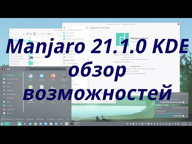 Manjaro 21.1.0 KDE - большой обзор операционной системы(УСТАРЕЛО)