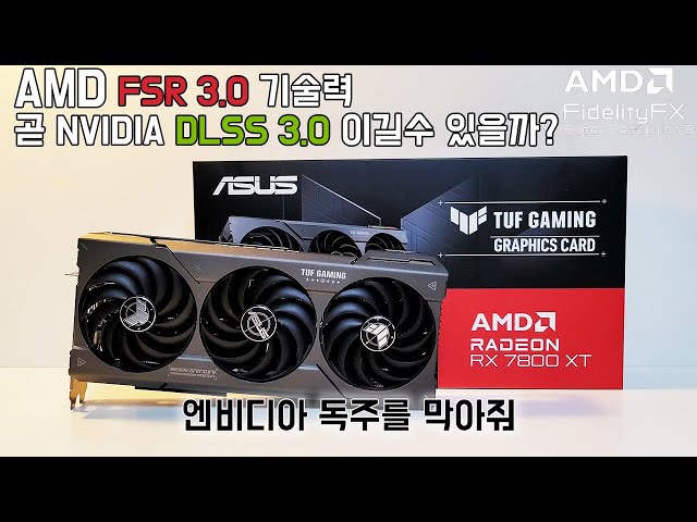 'AMD FSR 3이 'NVIDIA DLSS 3'를 능가할까? ASUS TUF Gaming 라데온 RX 7800 XT 미래 가능성 리뷰!
