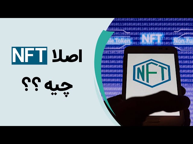 ان اف تی به زبان ساده! | NFT Explained