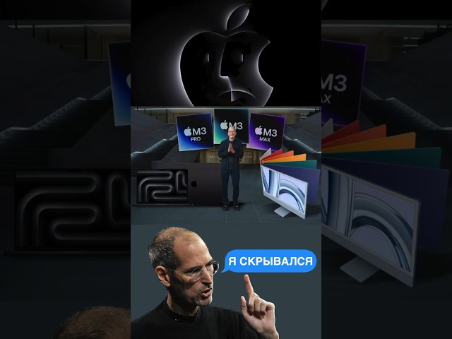 Стив Джобс и тайная презентация Apple MacBook Pro M3 за минуту! Все новинки #apple 2023 #shorts