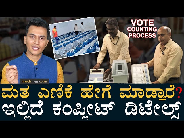 Step By Step ಮಾಹಿತಿ! | Vote Counting Process Explained | ECI, EVM, VVPAT | Masth Magaa Amar