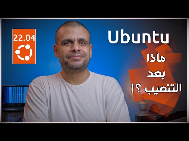 Ubuntu 22.04 | أهم الخطوات بعد تنصيب أبونتو