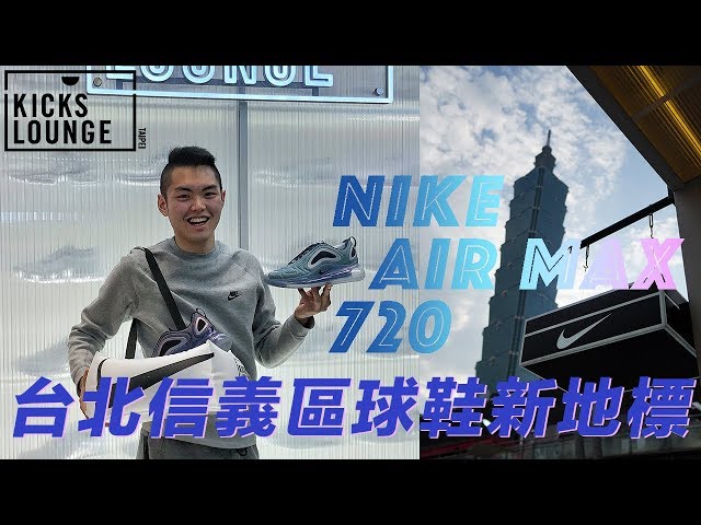 台北球鞋新地標 Nike Kicks Lounge X A11 開幕 / 感受 Nike Air Max 720 增高效果！