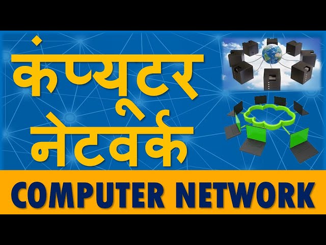 कंप्यूटर नेटवर्क  के जानकारी | COMPUTER NETWORKS EXPLAINED IN HINDI #computer #networks #hindi #tech