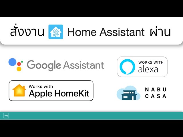 ใช้ Google Assistant, Alexa และ HomeKit กับ Home Assistant