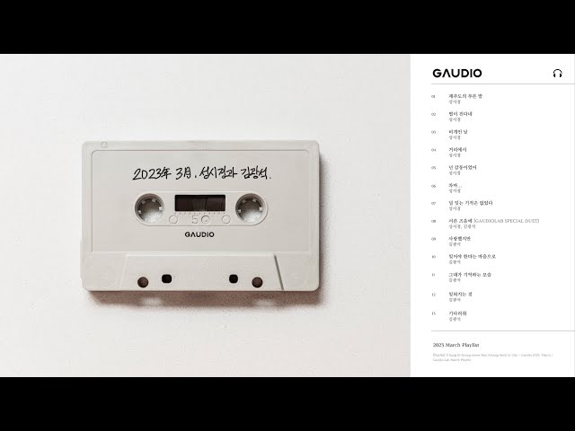 [Playlist] 성시경이 우도에서 김광석을 만난다면 - Gaudio 2023 : March | 가우디오랩 3월 플레이리스트