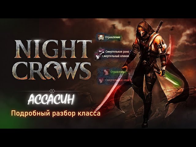 NIGHT CROWS | ОБЗОР КЛАССА АССАСИН