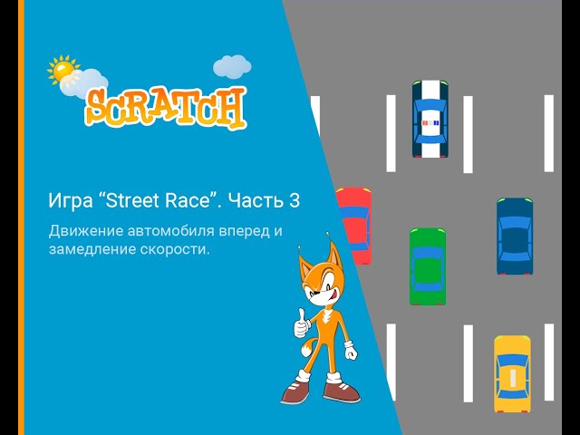Scratch. Игра "Street Race". Часть 3