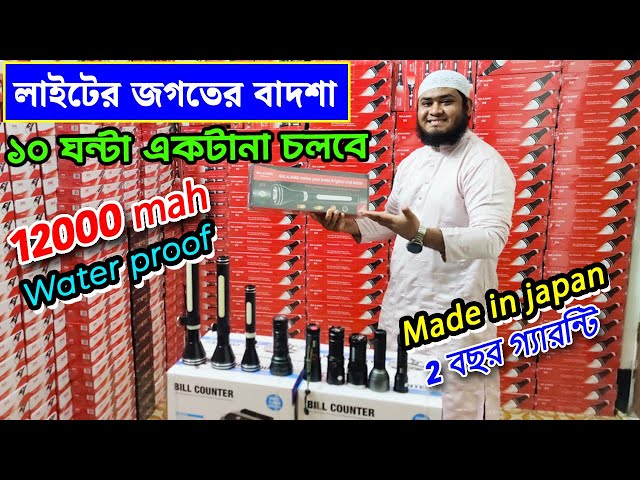 লাইট এর জগতের বাদশা 🔥পাইকারি দামে টর্চ লাইট কিনুন। Torch Light Price In Bangladesh 2024/ Torch Light