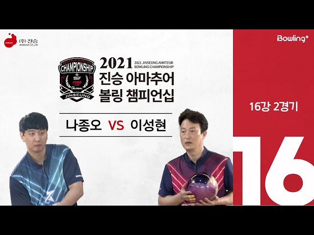 이성현 VS 나종오 ｜ 2021 진승 아마추어 볼링 챔피언십 ｜ 16강 2경기