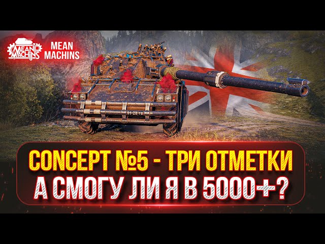 MeanMachns vs CONCEPT 5 - А СМОГУ ЛИ Я В 5000+ СУММАРКИ?