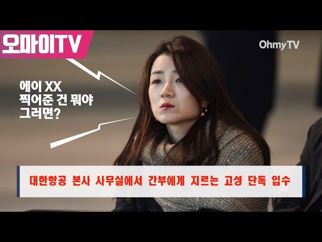 [단독] 조현민 "에이 XX" 폭언 음성파일 공개