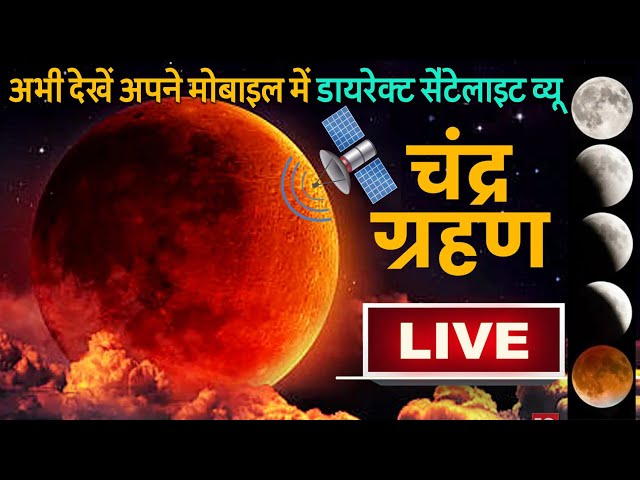 Chandra Grahan LIVE Streaming ☾ Lunar Eclipse Live from NASA Telescope भारत में दिखा चंद्र ग्रहण