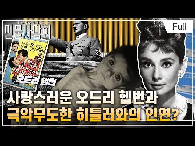 [Full] 인물 사담회 - 제5화 전쟁의 트라우마를 극복하는 법, ''배우 오드리헵번''