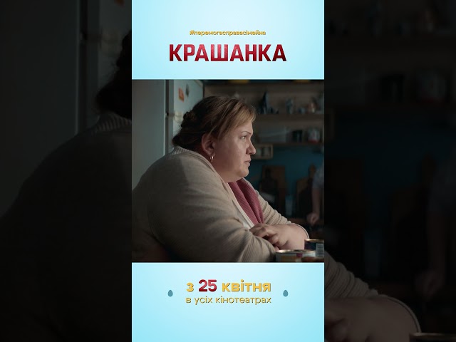 Крашанка | Сімейна комедія | 25 квітня в кіно  #шортс #кіно #дивисьукраїнське