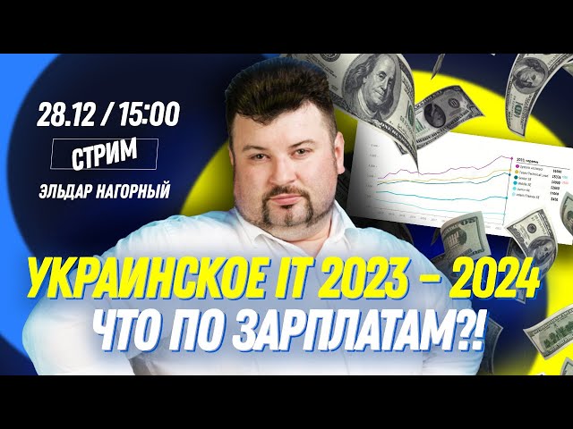 Украинское IT 2023 - 2024. Что по зарплатам?! Эльдар Нагорный