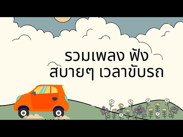รวมเพลงเพราะ ฟังสบายๆ เวลาขับเรถ (1 hour)  Mix Soft Thai Songs