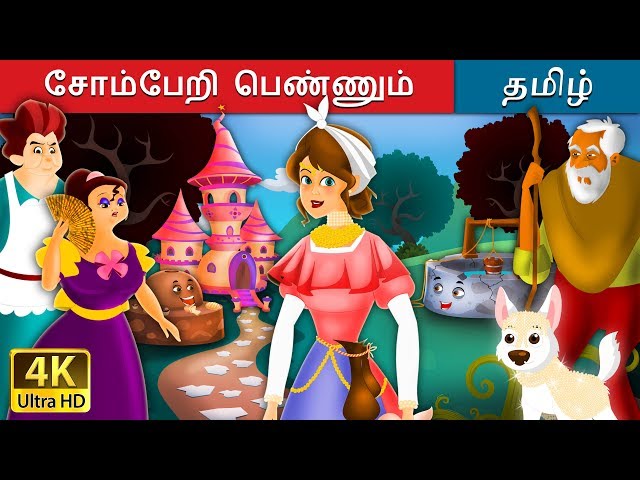 சோம்பேறி பெண்ணும் | Lazy Girl in Tamil | Fairy Tales in Tamil | Tamil Fairy Tales