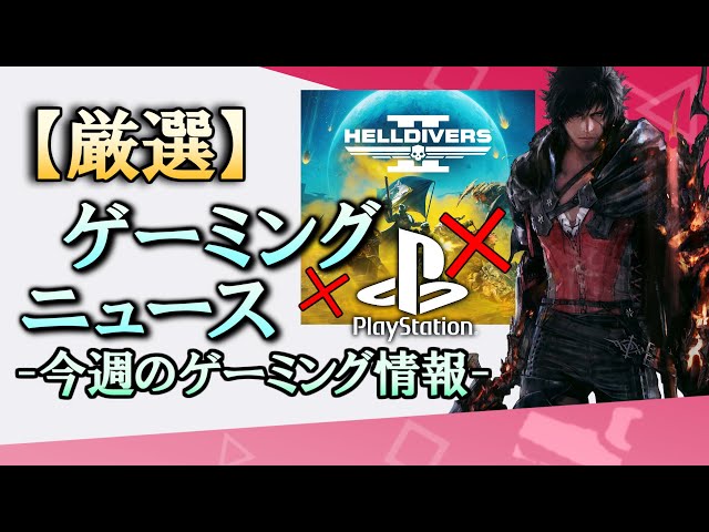 PlayStationのアホ Helldivers2の販売地獄 スクエニの大損害 新作ゲームがいくつか 【今週のゲーミング情報】
