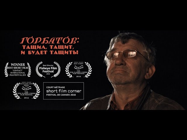 Короткометражный фильм "Горбатов: тащил, тащит и будет тащить!" \ Short film "Gorbatov" (2015)