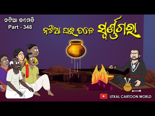 Natia Comedy Part 348 || Natia ghara tale Swarna gara