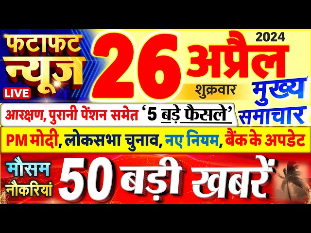 Today Breaking News ! आज 26 अप्रैल 2024 के मुख्य समाचार बड़ी खबरें, PM Modi, UP, Bihar, Delhi, SBI