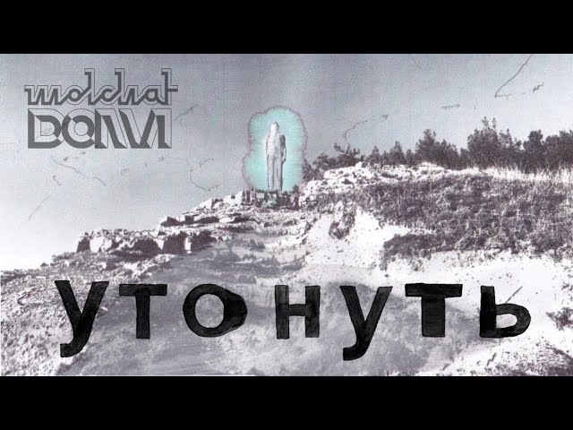 Molchat Doma - Utonut' / Утонуть - Молчат Дома (Official Lyrics Video) ENG subtitles