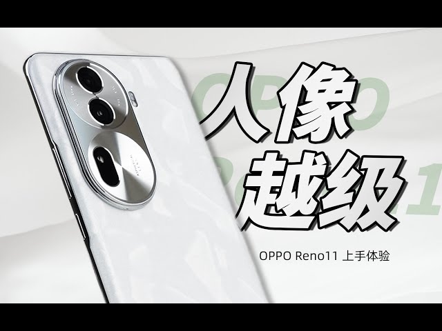 「花生」OPPO Reno11标准版上手：2K价位的天玑人像特长生！