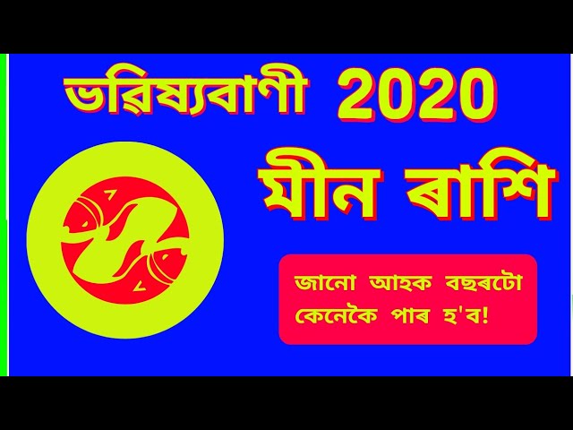 Assamese Rashifal | মীন ৰাশি | বাৰ্ষিক ৰাশিফল (2020)