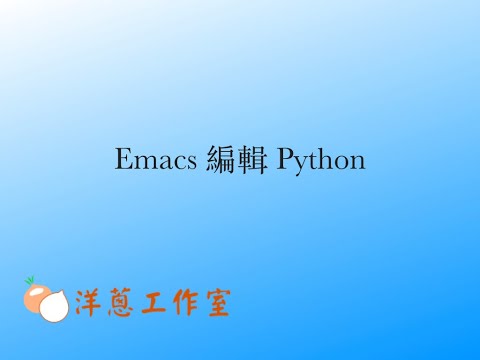 Emacs python (重錄)