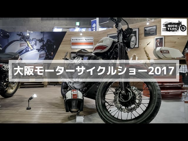 【モトブログ】大阪モーターサイクルショー2017に行ってきました