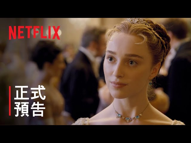 《柏捷頓家族：名門韻事》| 正式預告 | Netflix