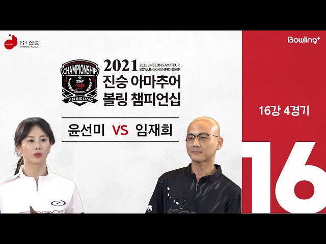 임재희 VS 윤선미 ｜ 2021 진승 아마추어 볼링 챔피언십 ｜ 16강 4경기