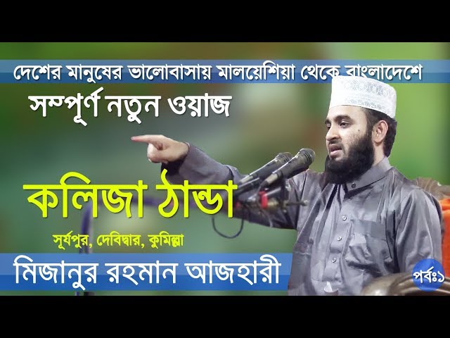 দেখুন আল্লাহর সাথে মুসা নবীর সাক্ষাৎ New Bangla Waz by Mizanur Rahman Azhari