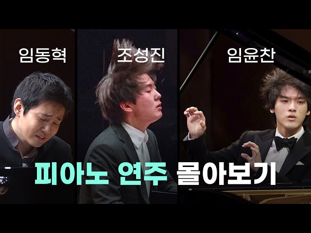 [Playlist] Pianist Yunchan Lim, Seong-Jin Cho, and Dong-Hyek Lim's Performances | Binge-watching