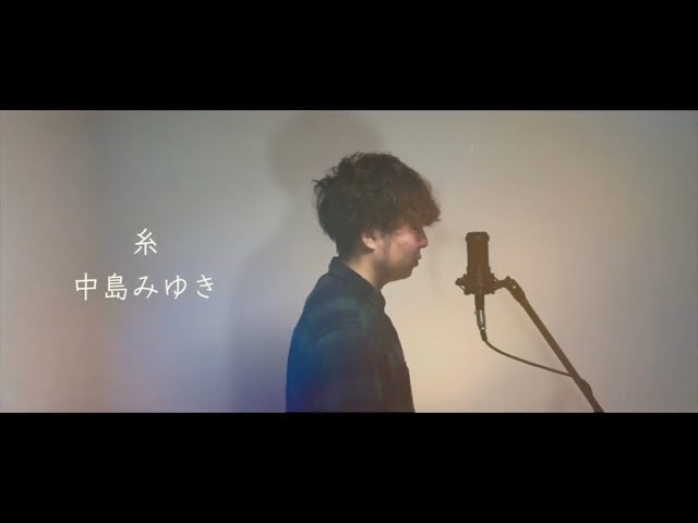 【男が歌う】糸 / 中島みゆき 歌ってみた（cover by 吉田有輝）