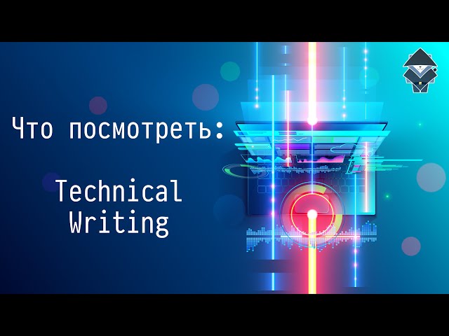 #2 Technical writing - Что посмотреть?