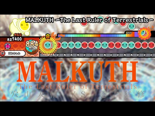 MALKUTH −The Last Ruler of Terrestrials− 穴山大輔 VS 光吉猛修【創作譜面】【太鼓さん大次郎2】