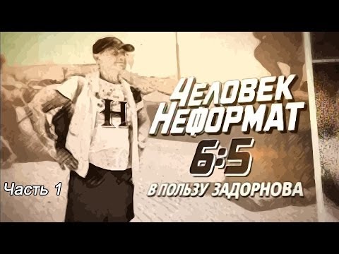 Человек-неформат Михаил Задорнов | Задор ТВ