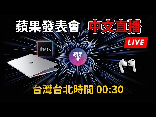 蘋果發表會 中文直播｜AirPods 3 / MacBook Pro 要來了？