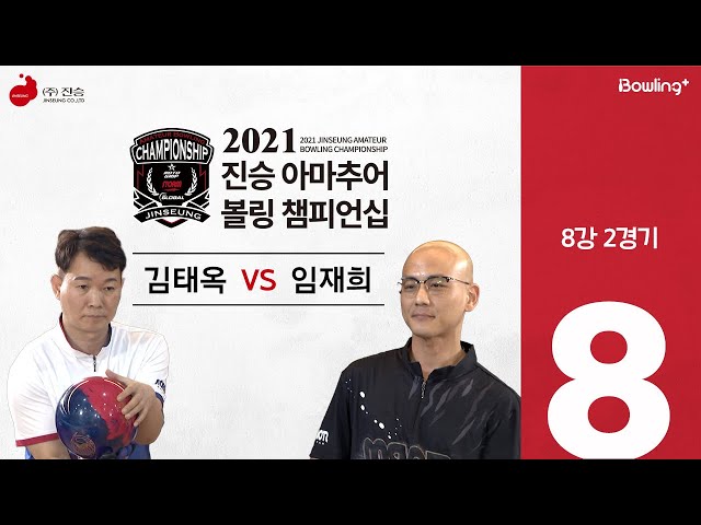 임재희 VS 김태옥 ｜ 2021 진승 아마추어 볼링 챔피언십 ｜ 8강 2경기