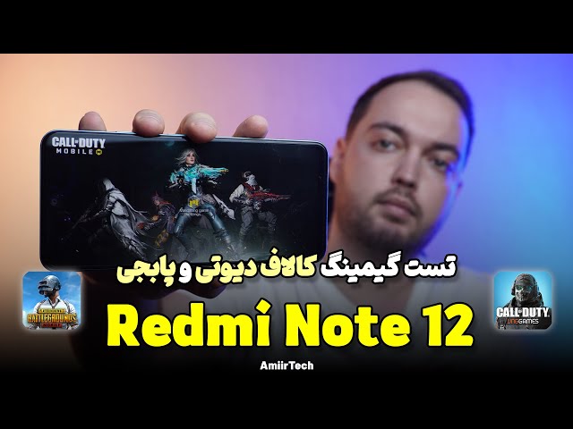 Redmi Note 12 Gaming Test | تست گیمینگ ردمی نوت 12