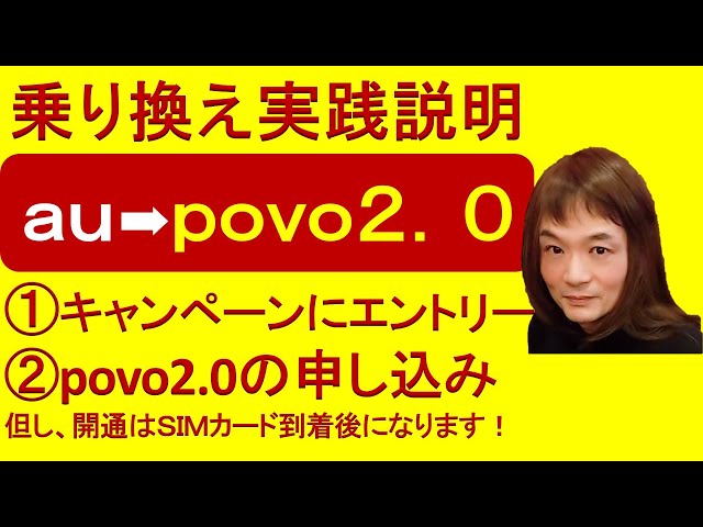 auからpovo2.0乗り換え実践説明  ①デビューキャンペーンにエントリー  ②povo2.0の申し込み