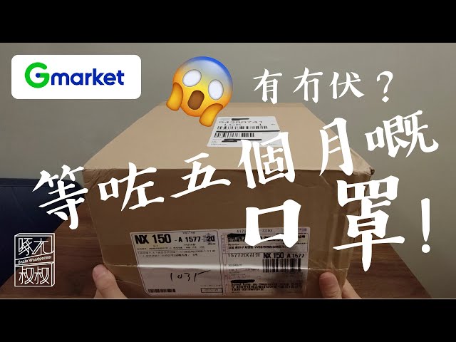 【開神秘箱】一月Gmarket訂嘅口罩六月先到！韓國禁運口罩下竟然成功送到香港？!