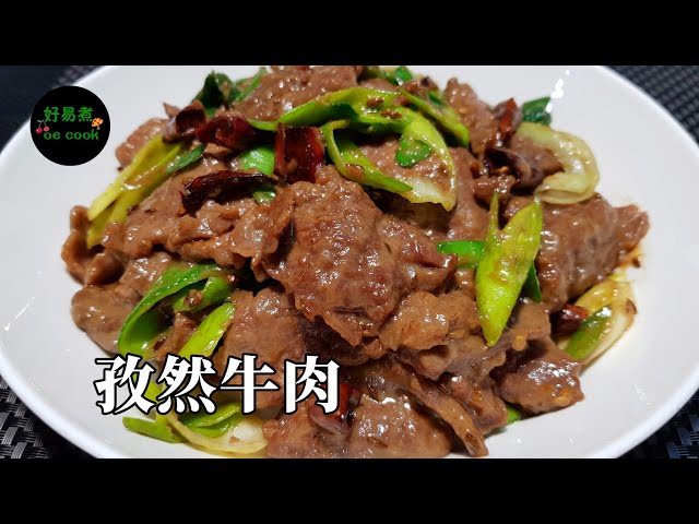 孜然牛肉Stir-Fried Cumin Beef **字幕 CC Eng. Sub**