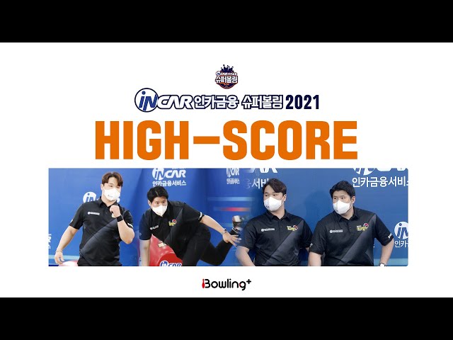[선공개] 부경양돈농협 ｜  본선  2인조 ｜   인카금융 슈퍼볼링 2021 ｜  CLIP HIGH-SCORE