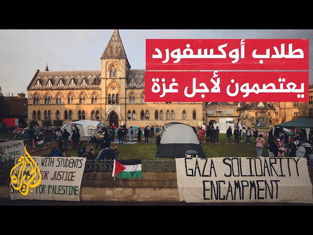 اعتصام في حرم جامعة أوكسفورد البريطانية العريقة للمطالبة بإنهاء الشراكات الأكاديمية مع إسرائيل