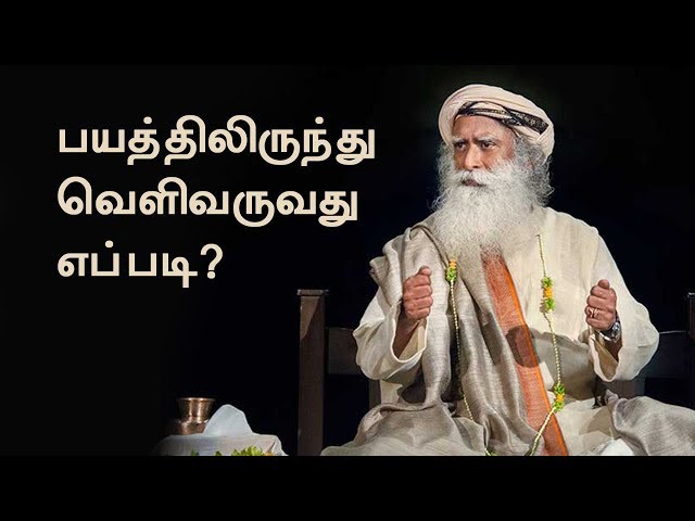 பயத்திலிருந்து வெளிவருவது எப்படி? | How To Overcome Fear? | Sadhguru Tamil