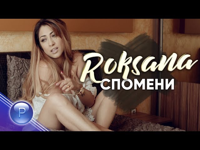 ROKSANA - SPOMENI / Роксана - Спомени,  2019