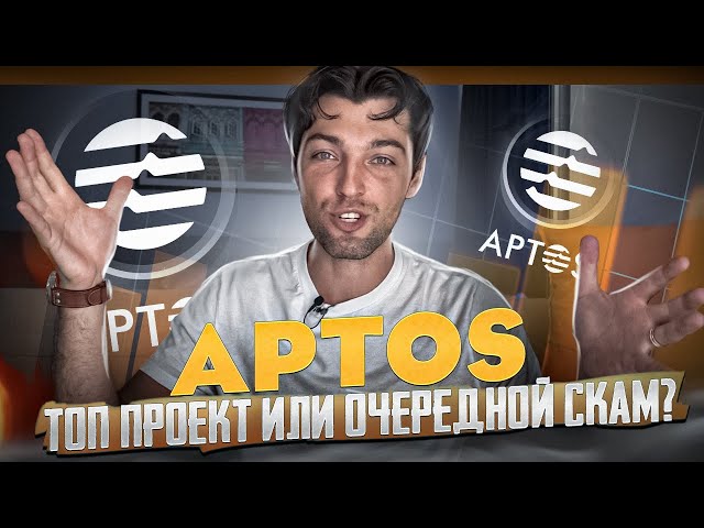 Aptos - Топ Проект или Очередной Скам?